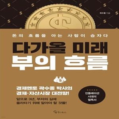 다가올 미래, 부의 흐름 (돈의 흐름을 아는 사람이 승자다)