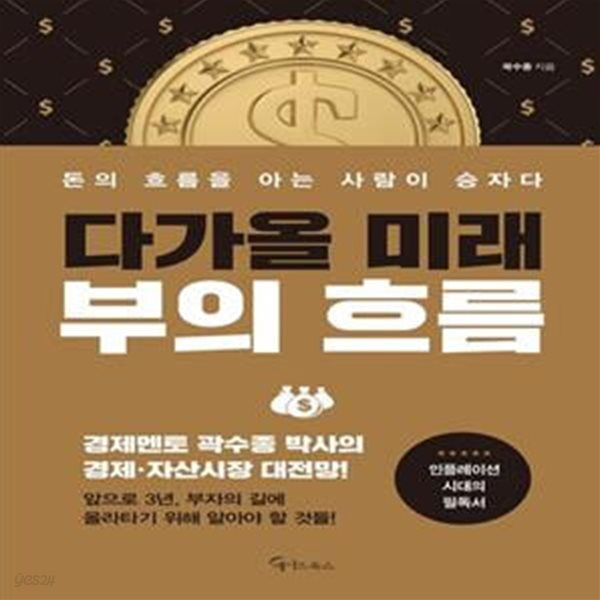[중고샵] 다가올 미래, 부의 흐름 (돈의 흐름을 아는 사람이 승자다) - 예스24 [중고샵]다가올 미래, 부의 흐름 (돈의 흐름을 아는 사람이 승자다)... 