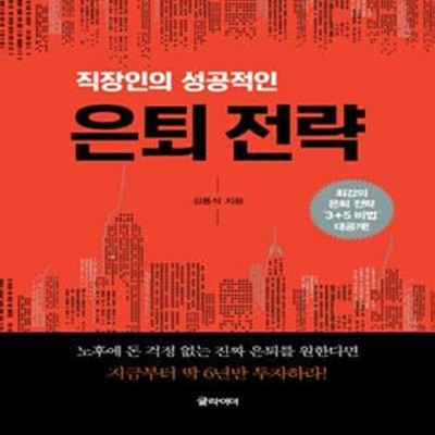 직장인의 성공적인 은퇴 전략