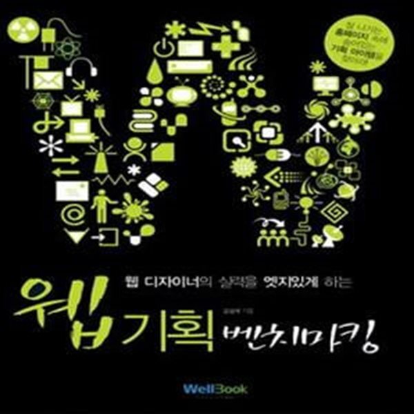 [중고샵] 웹기획 벤치마킹 (웹디자이너의 실력을 엣지있게 하는) - 예스24 [중고샵]웹기획 벤치마킹 (웹디자이너의 실력을 엣지있게 하는) - 예스24