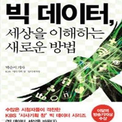 빅 데이터, 세상을 이해하는 새로운 방법 (세상을 바꾸고 나를 변화시키는 보이지 않는 것의 힘)