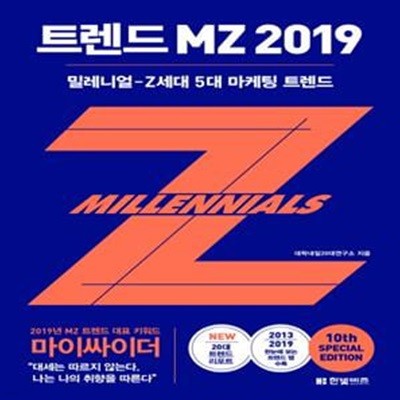 트렌드 MZ 2019 (밀레니얼-Z세대 5대 마케팅 트렌드)