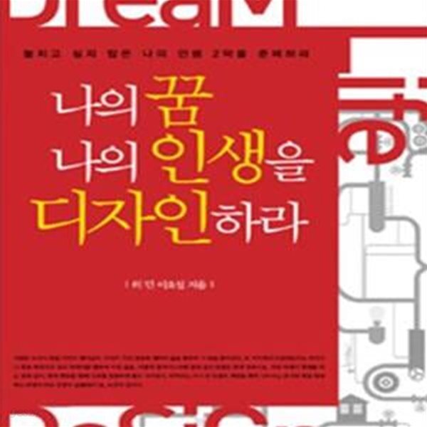 [중고샵] 나의 꿈 나의 인생을 디자인하라 (놓치고 싶지 않은 나의 인생 2막을 준비하라) - 예스24 [중고샵]나의 꿈 나의 인생을 디자인하라... 
