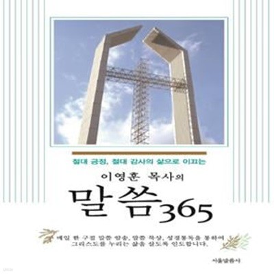 이영훈 목사의 말씀 365 (절대 긍정, 절대 감사의 삶으로 이끄는)