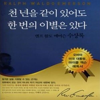 천 년을 같이 있어도 한 번의 이별은 있다 (랠프 왈도 에머슨 수상록)