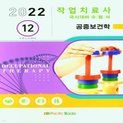 2022 작업치료학 12: 공중보건학