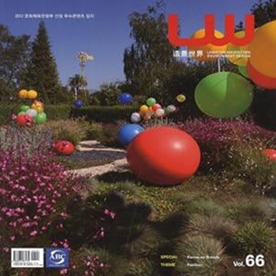 LW(조경세계) Vol 66 (SPECIAL Karres en Brands THEME Pavilion)