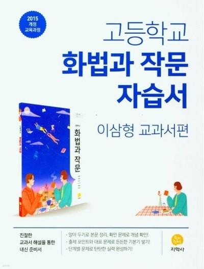 2025년 지학사 고등 화법과작문 자습서 (이삼형 교과서편 / 지학사)(2024~2025년)