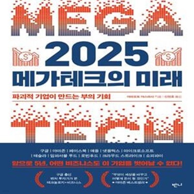 2025 메가테크의 미래 (파괴적 기업이 만드는 부의 기회)