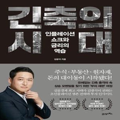 긴축의 시대 (인플레이션 쇼크와 금리의 역습)