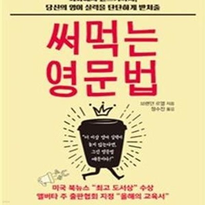 써먹는 영문법 (회화에서 글쓰기까지, 당신의 영어 실력을 탄탄하게 받쳐줄)