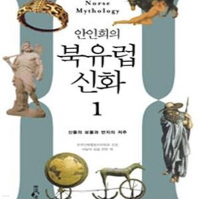 안인희의 북유럽 신화 1 (신들의 보물에서 반지전설까지, 시대를 초월한 상상력의 세계)