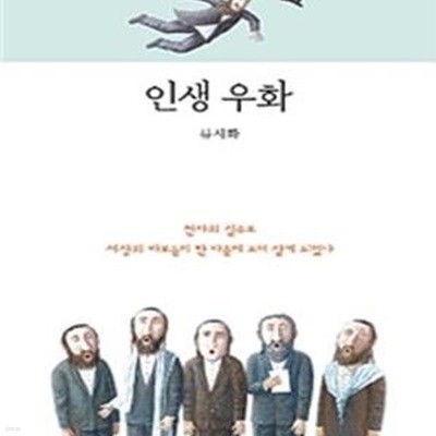 인생 우화 (천사의 실수로 세상의 바보들이 한 마을에 모여 살게 되었다)