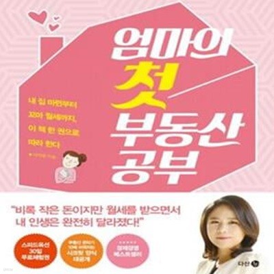 엄마의 첫 부동산 공부 (내 집 마련부터 꼬마 월세까지, 이 책 한 권으로 따라한다)