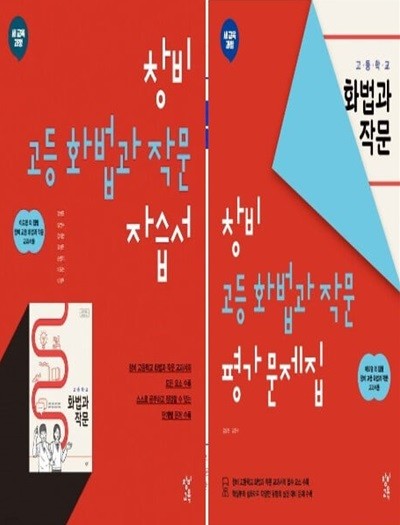 2025년 (자습서 + 평가문제집 2권 세트) 창비 고등 화법과작문 자습서 + 평가문제집 (이도영 교과서편 / 창비교육)(2024~2025년)