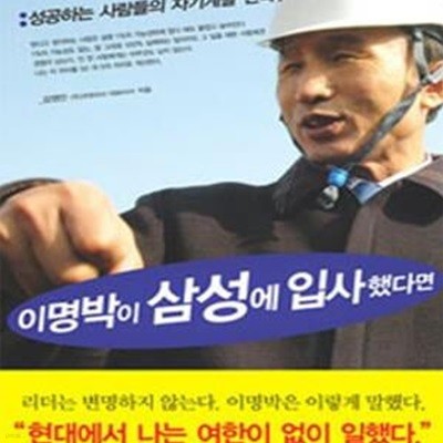 이명박이 삼성에 입사했다면 (성공하는 사람들의 자기계발 전략)