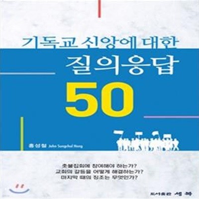 기독교 신앙에 대한 질의응답 50