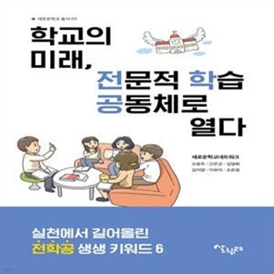 학교의 미래, 전문적 학습공동체로 열다 (실천에서 길어 올린 전학공 생생 키워드 6)