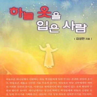 하늘 옷을 입은 사람 (성경에 나타난 옷의 영적 비밀)