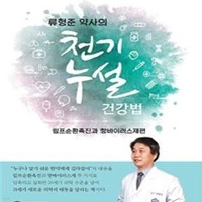 류형준 약사의 천기누설 건강법 (림프순환촉진과 항바이러스제편)