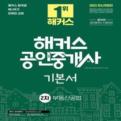 2023 해커스 공인중개사 2차 기본서: 부동산공법 (34회 공인중개사 시험 대비 l 2023 최신 개정판 l 33회 공인중개사 시험 기출문제 & 무료해설강의 QR 수록 l 본교재 단과강의 할인쿠폰 수록)