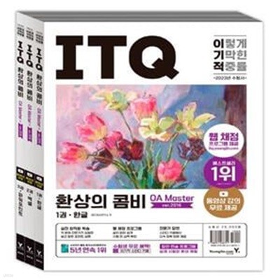 2023 이기적 ITQ 환상의 콤비 OA Master ver.2016 (웹 채점 프로그램 + 동영상 강의 무료 제공 + 최신 출제기준 반영)