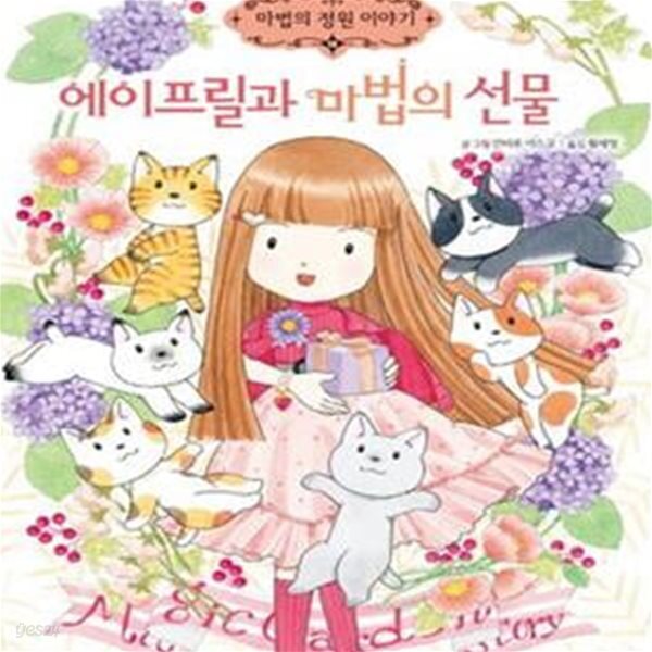 [중고샵] 에이프릴과 마법의 선물 - 예스24 [중고샵]에이프릴과 마법의 선물 - 예스24
