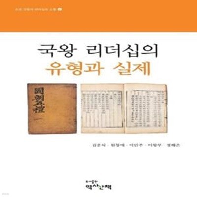 국왕 리더십의 유형과 실제