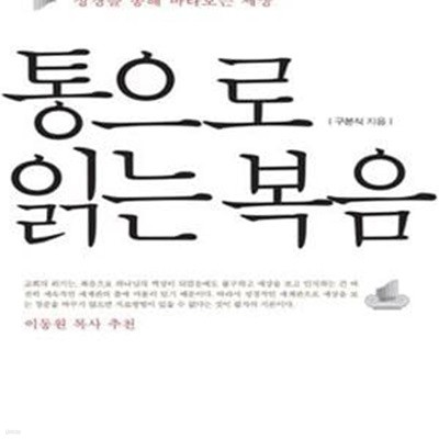 통으로 읽는 복음 (성경을 통해 바라보는 세상)