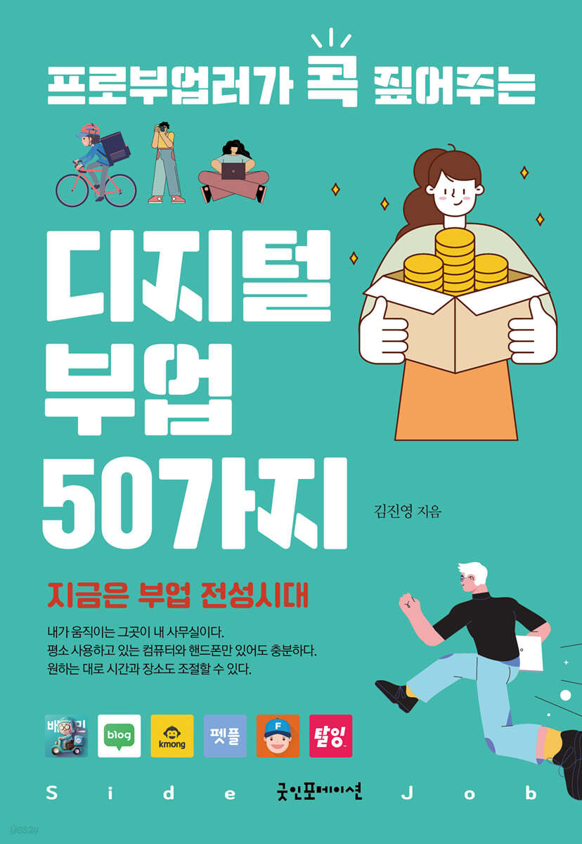 프로부업러가 콕 짚어주는 디지털 부업 50가지