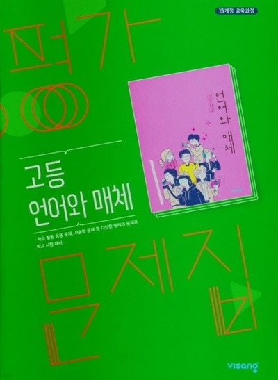 2025년 비상 고등학교  고2 국어 언어와 매체 평가문제집 (비상교육 / 이관규 ) (2024년~2025년용)