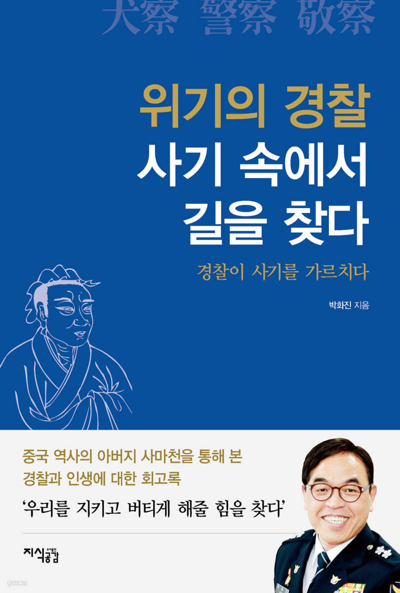 위기의 경찰 사기 속에서 길을 찾다