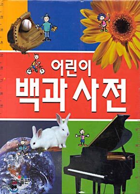 어린이 백과사전