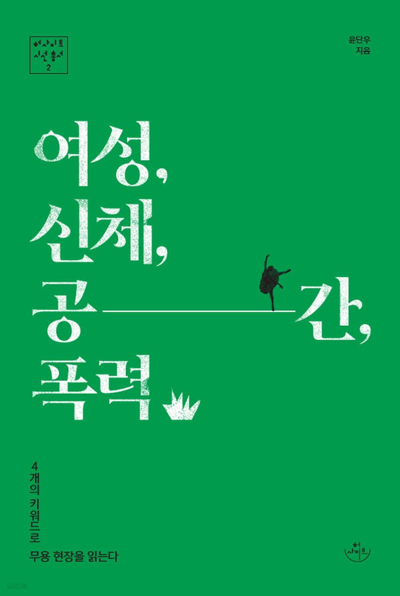 여성, 신체, 공간, 폭력