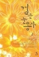 검은 눈동자 1-2