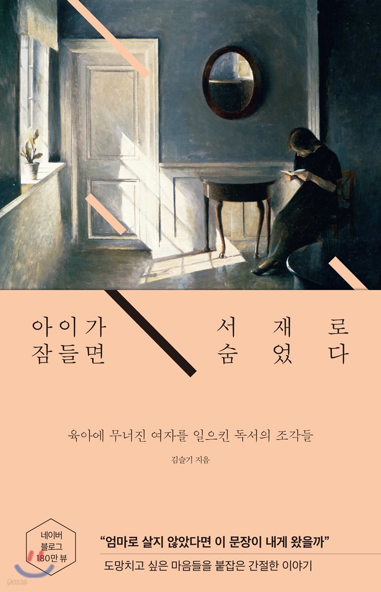 아이가 잠들면 서재로 숨었다