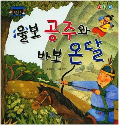 울보 공주와 바보 온달 (차일드 전래 동화 - 사랑과 웃음) [SayPen 지원] (ISBN : 9788960167803)