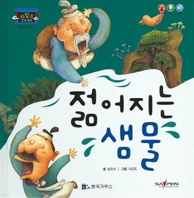 젊어지는 샘물 (차일드 전래 동화 - 행복한 감동) [SayPen 지원] (ISBN : 9788960167865)