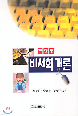 비서학 개론