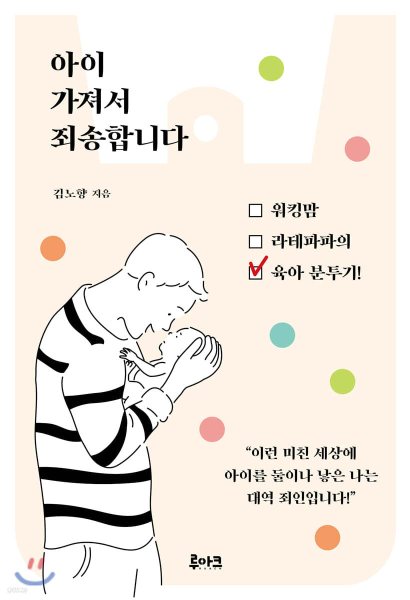 아이 가져서 죄송합니다