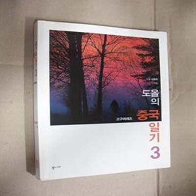 도올의 중국 일기 3 (고구려재즈)