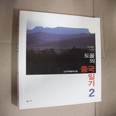 도올의 중국 일기 2 (고구려 패러다임)