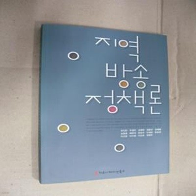 지역방송정책론