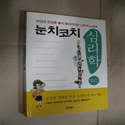 눈치코치 심리학 (타인의 진심을 빨리 알아차리는 나만의 노하우)