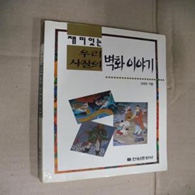 벽화이야기 (재미있는 우리 사찰의)