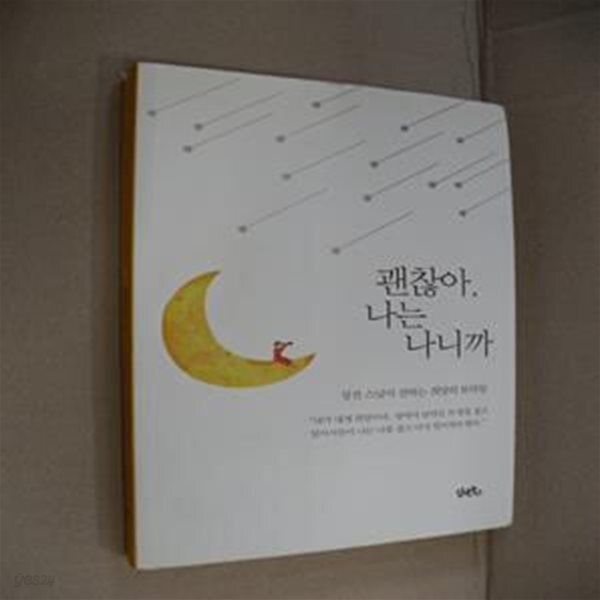 [중고샵] 괜찮아, 나는 나니까 (성전 스님이 전하는 희망의 토닥임) - 예스24 [중고샵]괜찮아, 나는 나니까 (성전 스님이 전하는 희망의 토닥임)... 