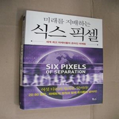 미래를 지배하는 식스 픽셀 (세계 최고 마케터들의 온라인 마케팅)