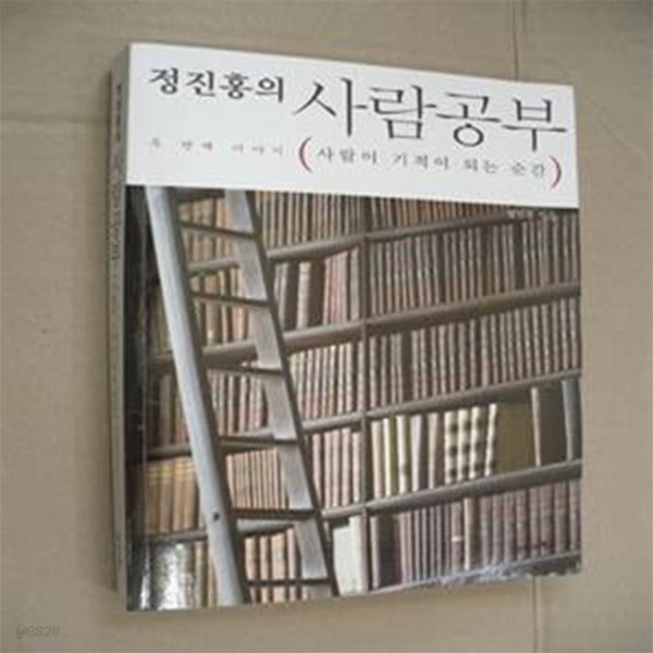 [중고샵] 정진홍의 사람공부 2 (사람이 기적이 되는 순간) - 예스24 [중고샵]정진홍의 사람공부 2 (사람이 기적이 되는 순간) - 예스24