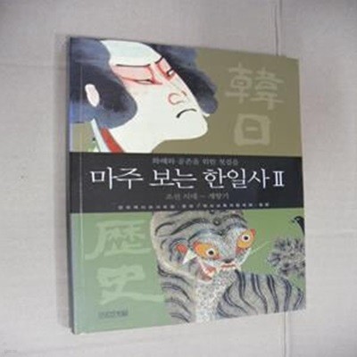 마주 보는 한일사 2 (화해와 공존을 위한 첫걸음, 조선 시대~개항기)