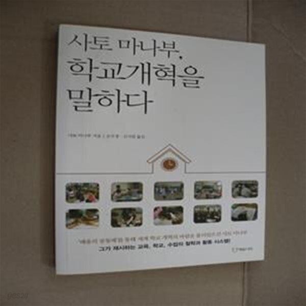 [중고샵] 사토 마나부, 학교개혁을 말하다 - 예스24 [중고샵]사토 마나부, 학교개혁을 말하다 - 예스24